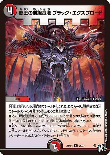 【デュエマ】レア◇覇王の前線基地 ブラック・エクスプロード 中古良品