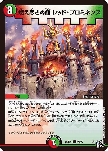 【デュエマ】レア◇燃え尽きぬ館 レッド・プロミネンス 中古良品