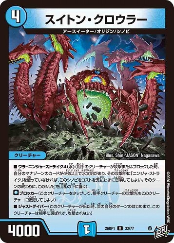 【デュエマ】アンコモン◇スイトン・クロウラー キズなし買取