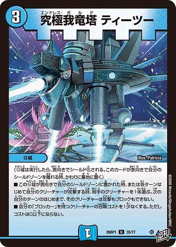 【デュエマ】アンコモン◇究極我竜塔 ティーツー プレイ用