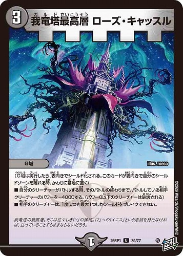 【デュエマ】アンコモン◇我竜塔最高層 ローズ・キャッスル プレイ用