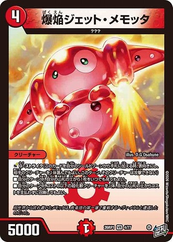 【デュエマ】ベリーレア◇爆焔ジェット・メモッタ キズなし買取