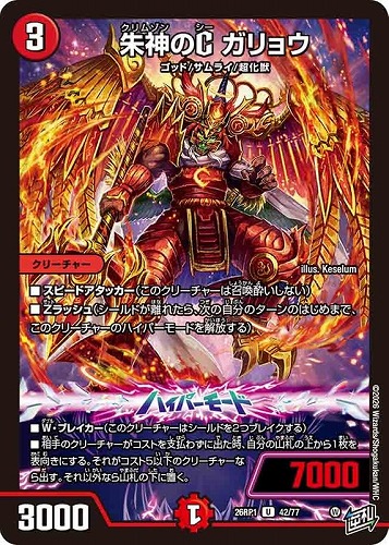 【デュエマ】アンコモン◇朱神のＣ ガリョウ キズなし買取