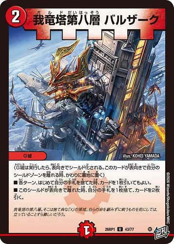 【デュエマ】アンコモン◇我竜塔第八層 バルザーク プレイ用