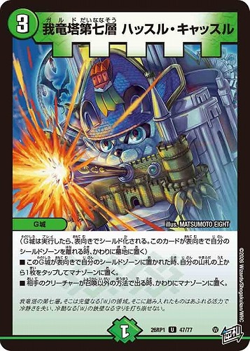 【デュエマ】アンコモン◇我竜塔第七層 ハッスル・キャッスル プレイ用