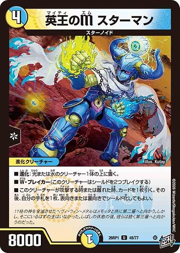 【デュエマ】アンコモン◇英王のＭ スターマン プレイ用