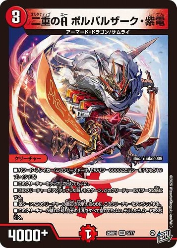 【デュエマ】ベリーレア◇二重のＡ ボルバルザーク・紫電 中古良品