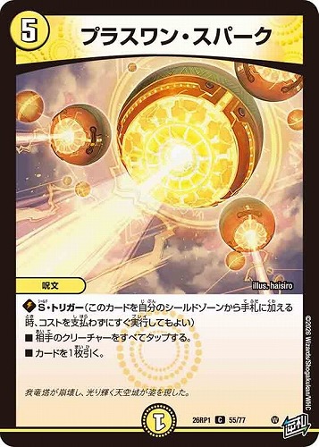 【デュエマ】コモン◇プラスワン・スパーク キズなし買取