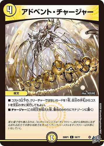 【デュエマ】コモン◇アドベント・チャージャー プレイ用