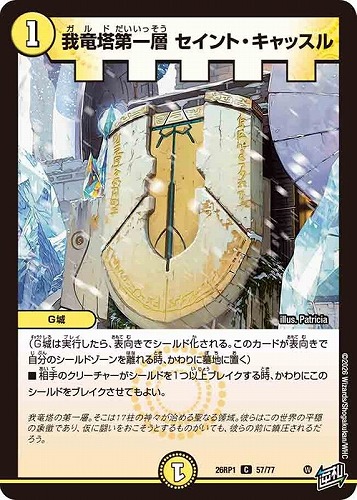 【デュエマ】コモン◇我竜塔第一層 セイント・キャッスル プレイ用