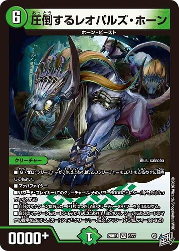 【デュエマ】ベリーレア◇圧倒するレオパルズ・ホーン キズなし買取