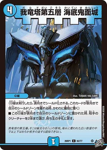 【デュエマ】コモン◇我竜塔第五層 海底鬼面城 プレイ用