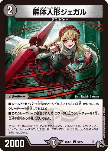 【デュエマ】コモン◇解体人形ジェガル プレイ用