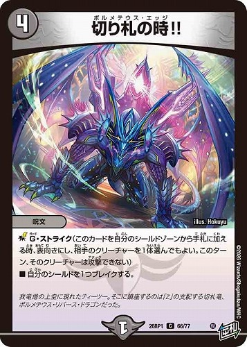 【デュエマ】コモン◇切り札の時！！ プレイ用