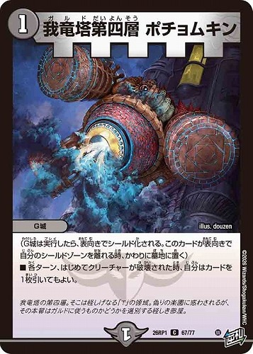 【デュエマ】コモン◇我竜塔第四層 ポチョムキン プレイ用