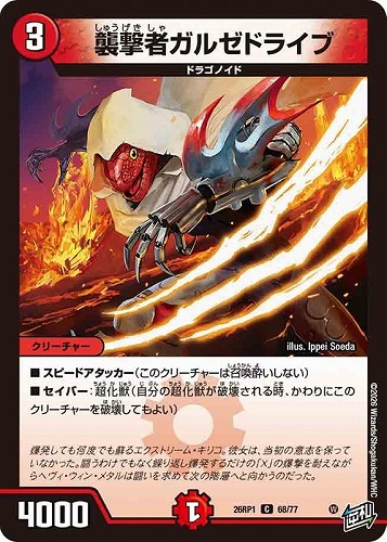 【デュエマ】コモン◇襲撃者ガルゼドライブ プレイ用