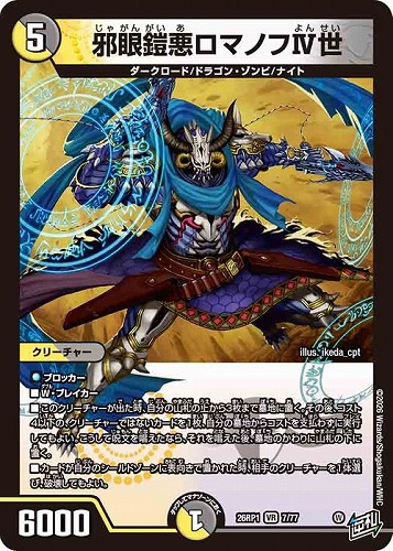 【デュエマ】ベリーレア◇邪眼鎧悪ロマノフⅣ世 キズなし買取