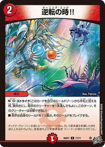 【デュエマ】コモン◇逆転の時！！ プレイ用