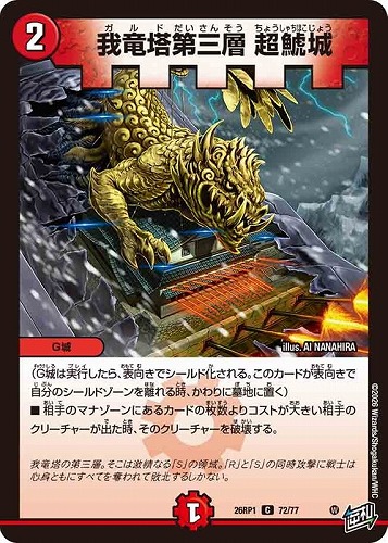 【デュエマ】コモン◇我竜塔第三層 超鯱城 プレイ用