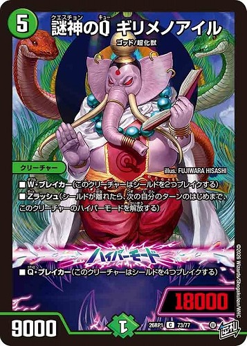 【デュエマ】コモン◇謎神のＱ ギリメノアイル プレイ用