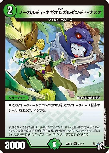 【デュエマ】コモン◇ノーガルディ・ネギオ＆ガルダンディ・ナスオ キズなし買取