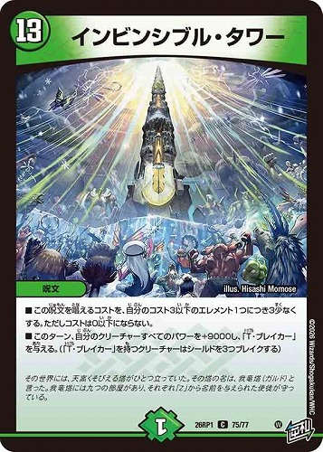 【デュエマ】コモン◇インビンシブル・タワー キズなし買取