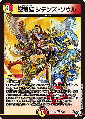 【デュエマ】ベリーレア◇聖竜鎧 シデンズ・ソウル 中古良品