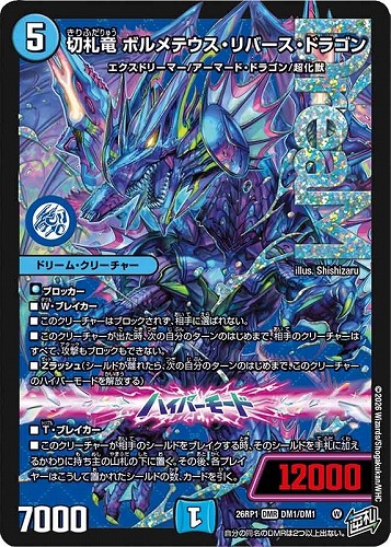 【デュエマ】ドリームレア◇切札竜 ボルメテウス・リバース・ドラゴン 中古良品