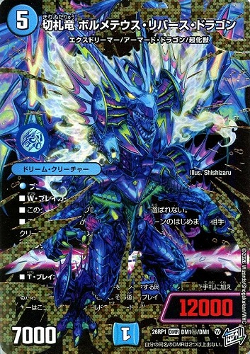 【デュエマ】シークレットドリームレア◇切札竜 ボルメテウス・リバース・ドラゴン 中古良品