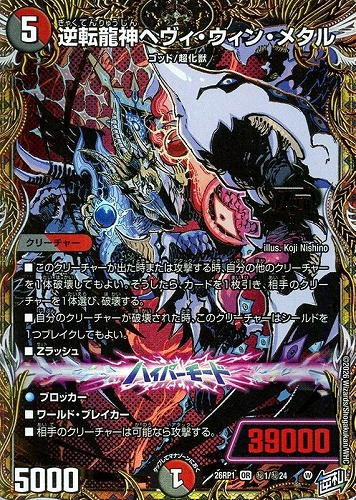 【デュエマ】オーバーレア）シークレットレア◇逆転龍神ヘヴィ・ウィン・メタル 中古良品