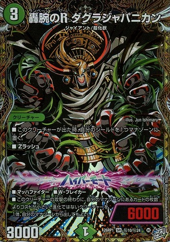 【デュエマ】スーパーレア）シークレットレア◇轟腕のＲ ダグラジャパニカン 中古良品