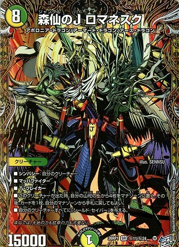 【デュエマ】スーパーレア）シークレットレア◇森仙のＪ ロマネスク キズなし買取