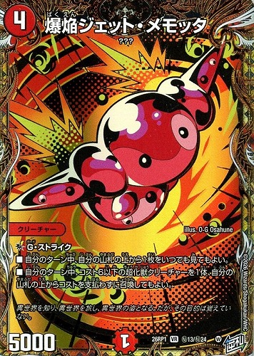 【デュエマ】ベリーレア）シークレットレア◇爆焔ジェット・メモッタ キズなし買取