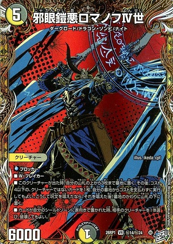 【デュエマ】ベリーレア）シークレットレア◇邪眼鎧悪ロマノフⅣ世 キズなし買取