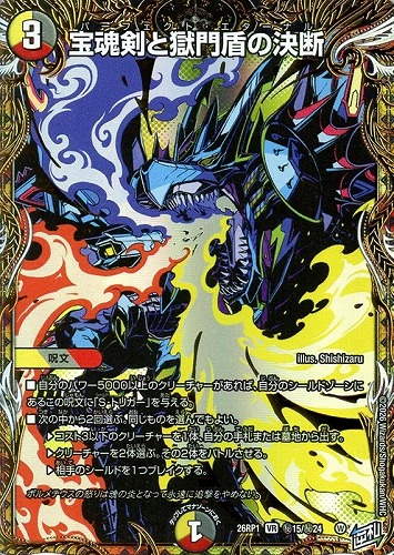 【デュエマ】ベリーレア）シークレットレア◇宝魂剣と獄門盾の決断 中古良品