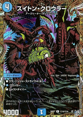 【デュエマ】アンコモン）シークレットレア◇スイトン・クロウラー キズなし買取