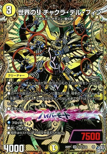 【デュエマ】スーパーレア）シークレットレア◇世界のＹ チャクラ・デル・フィン キズなし買取
