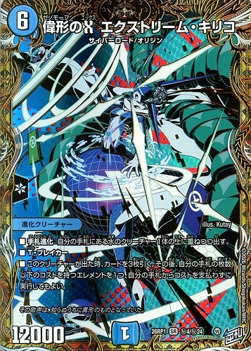 【デュエマ】スーパーレア）シークレットレア◇偉形のＸ エクストリーム・キリコ 中古良品