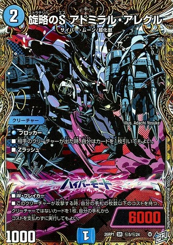 【デュエマ】スーパーレア）シークレットレア◇旋略のＳ アドミラル・アレグル キズなし買取