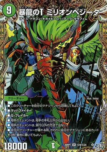 【デュエマ】スーパーレア）シークレットレア◇暴龍のＴ ミリオンベジータ 中古良品