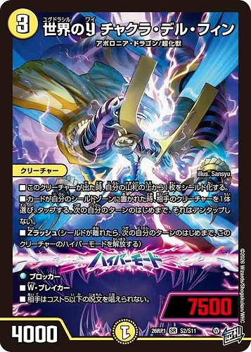 【デュエマ】スーパーレア◇世界のＹ チャクラ・デル・フィン キズなし買取