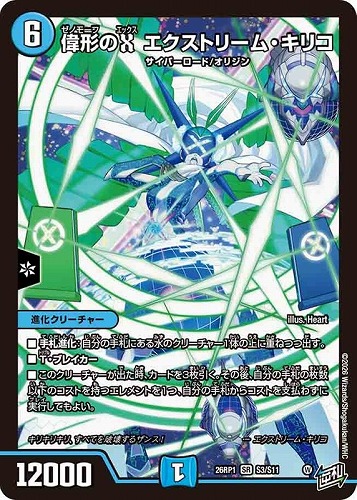 【デュエマ】スーパーレア◇偉形のＸ エクストリーム・キリコ 中古良品