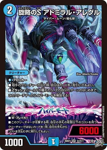 【デュエマ】スーパーレア◇旋略のＳ アドミラル・アレグル キズなし買取