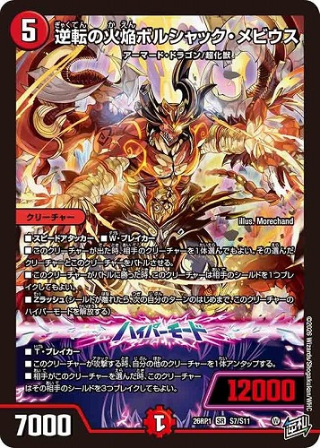 【デュエマ】スーパーレア◇逆転の火焔ボルシャック・メビウス 中古良品