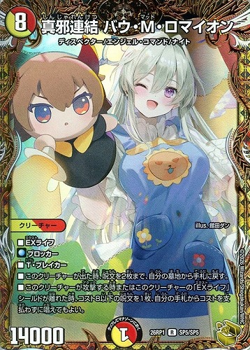 【デュエマ】レア）宝箱金◇真邪連結 バウ・Ｍ・ロマイオン 中古良品