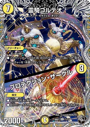 【デュエマ】レア）宝箱黒◇霊騎コルテオ/プロテクション・サークル キズなし買取