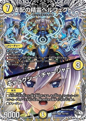 【デュエマ】スーパーレア）キャラプレミアムトレジャー◇支配の精霊ペルフェクト/ギャラクシー・チャージャー キズなし買取