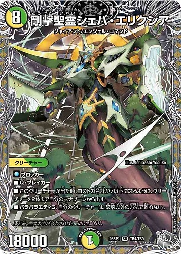 【デュエマ】スーパーレア）宝箱銀◇剛撃聖霊シェバ・エリクシア 中古良品