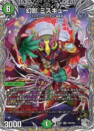 【デュエマ】ベリーレア）宝箱銀◇幻影 ミスキュー 中古良品