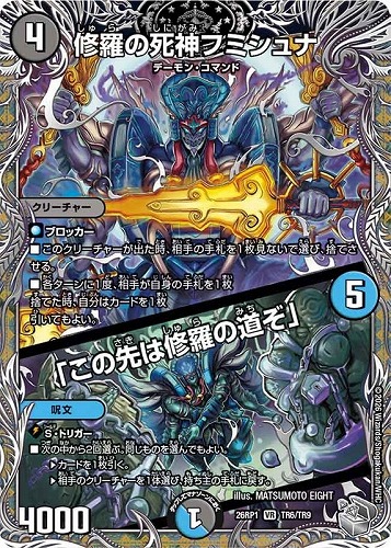 【デュエマ】ベリーレア）宝箱銀◇修羅の死神フミシュナ/「この先は修羅の道ぞ」 キズなし買取